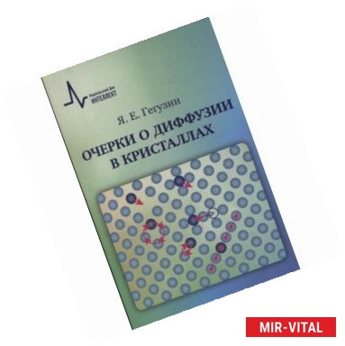 Фото Очерки о диффузии в кристаллах. Учебное пособие