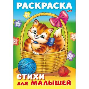 Фото Раскраска книжка для малышей. Кошечка в корзинке