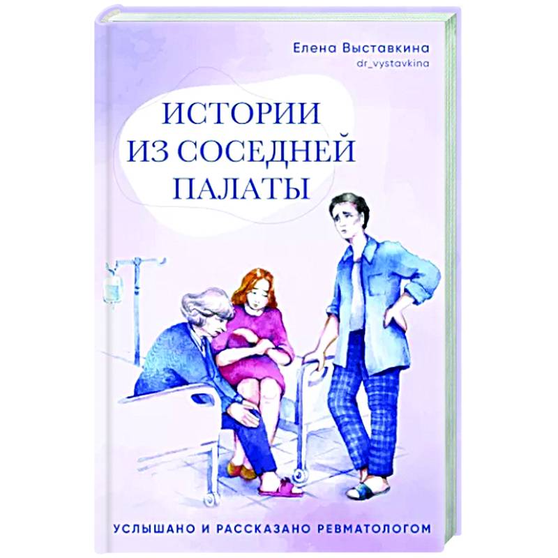 Фото Истории из соседней палаты.Услышано и рассказано ревматологом