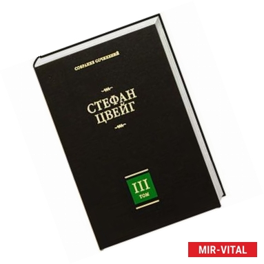 Фото Собрание сочинений. В 8 т. Т. 3. Жозеф Фуше. Портрет политического деятеля. Мари