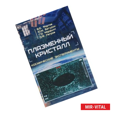 Фото Плазменный кристалл. Космические эксперименты