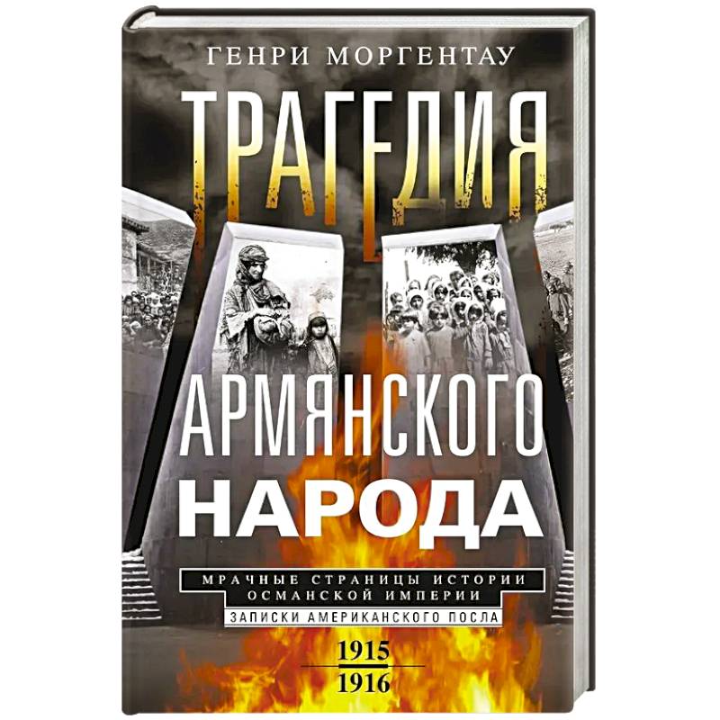 Фото Трагедия армянского народа. Мрачные страницы истории Османской империи. Записки американского посла. 1915-1916