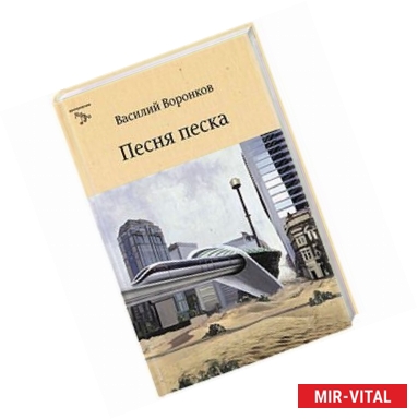 Фото Песня песка