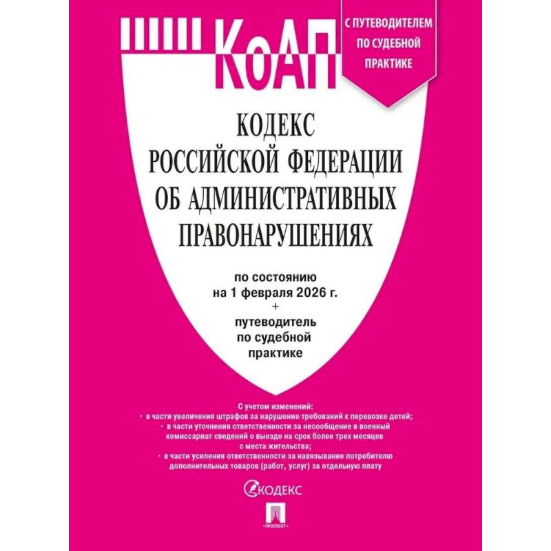 Фото Кодекс РФ об административных правонарушениях КоАП РФ на 01.02.2026 + путеводитель по судебной практике