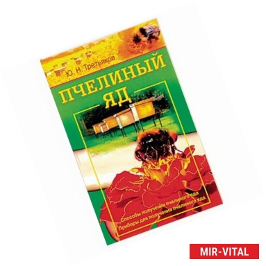 Фото Пчелиный яд. Способы получения пчелиного яда. Приборы для получения пчелиного яда