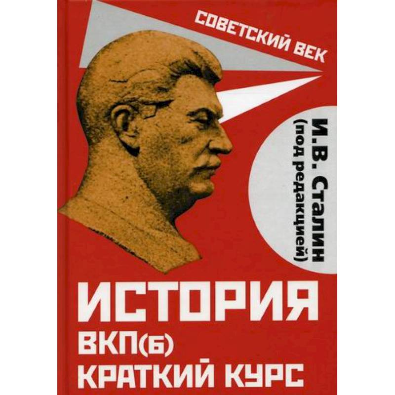 Фото История ВКП(б). Краткий курс