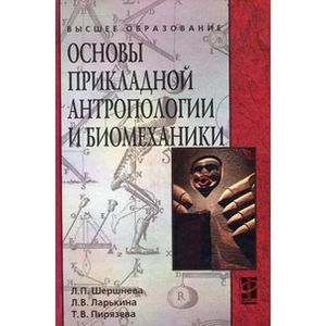Фото Основы прикладной антропологии и биомеханики. Учебное пособие