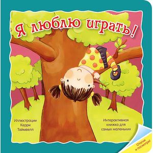 Фото Я люблю играть!