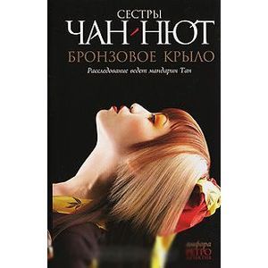 Фото Бронзовое крыло. Лиса-оборотень