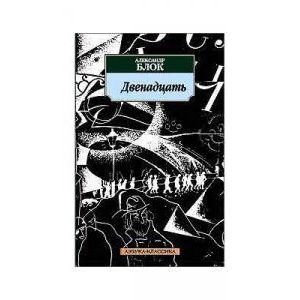 Фото Двенадцать