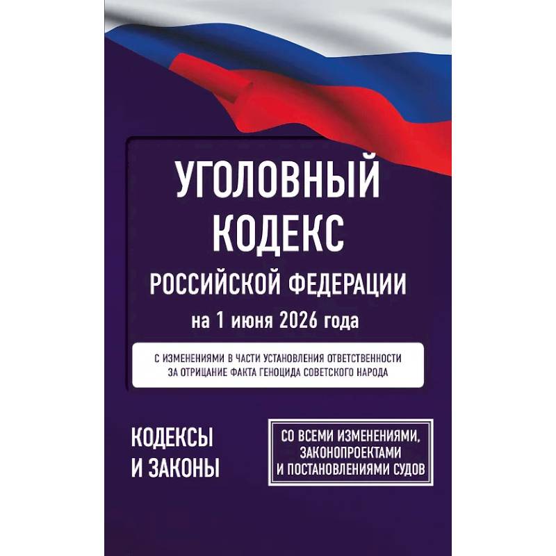 Фото Уголовный кодекс Российской Федерации на 1 июня 2026 года. Со всеми изменениями, законопроектами и постановлениями судов