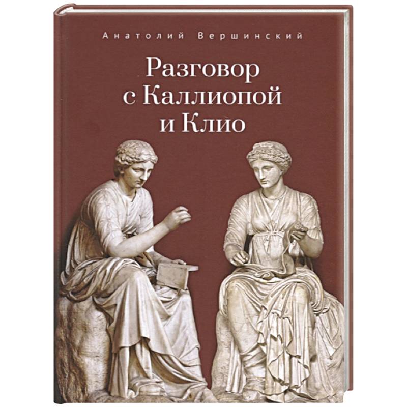 Фото Разговор с Каллиопой и Клио