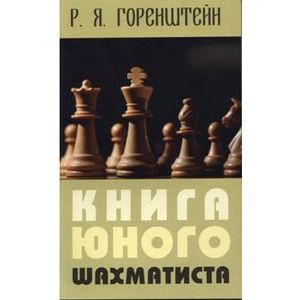 Фото Книга юного шахматиста