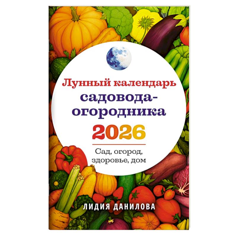 Фото Лунный календарь садовода-огородника 2026. Сад, огород, здоровье, дом
