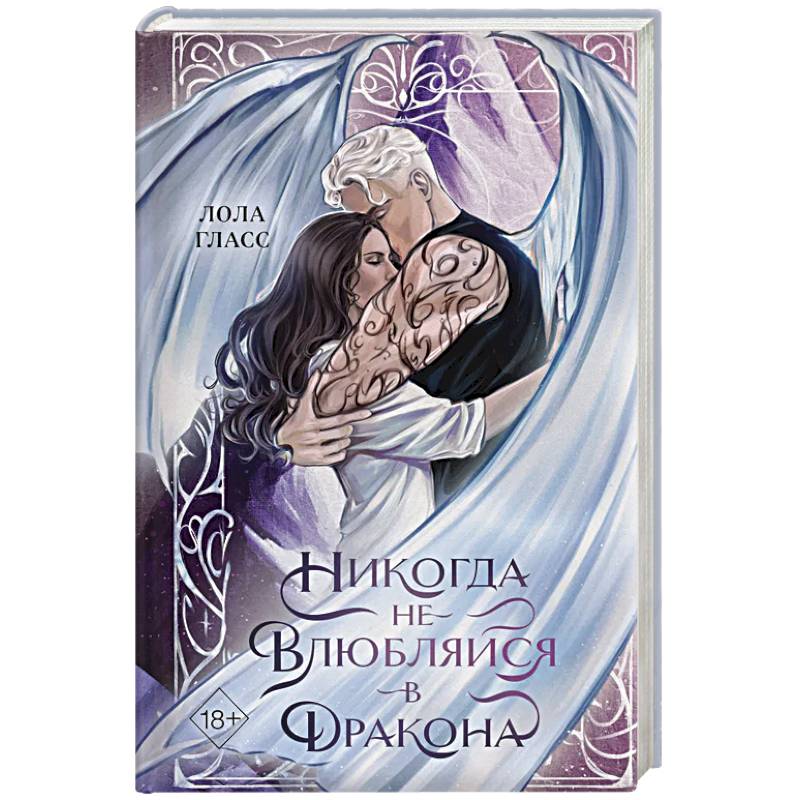 Фото Никогда не влюбляйся в дракона
