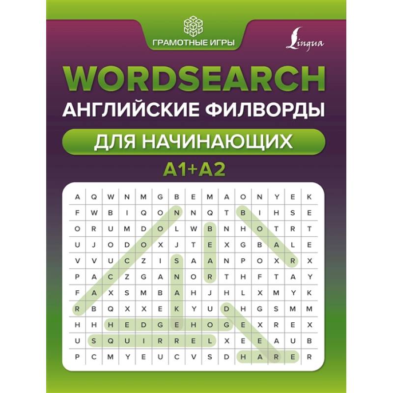 Фото Wordsearch: английские филворды для начинающих. А1+А2