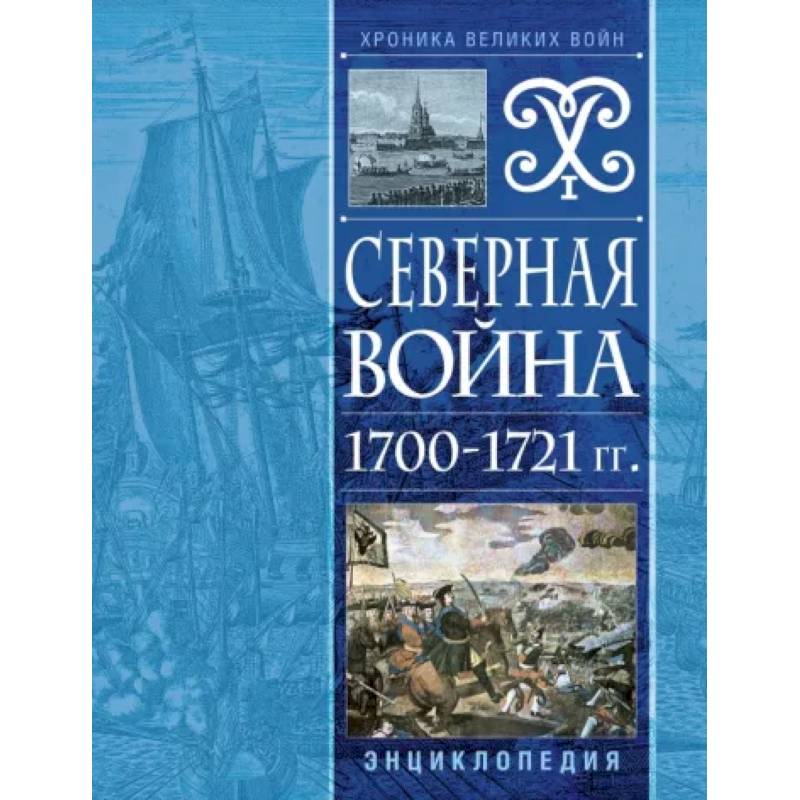 Фото Северная война 1700-1721 гг. Энциклопедия