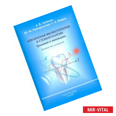 Фото Аппаратная физиотерапия в стоматологии. Традиции и инновации. Руководство для врачей