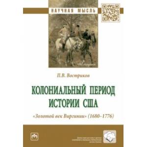 Фото Колониальный период истории США. 'Золотой век Виргинии' (1680-1776). Монография