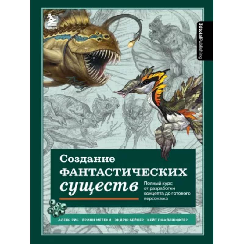 Фото Создание фантастических существ. Полный курс: от разработки концепта до готового персонажа