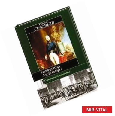 Фото Император Александр I