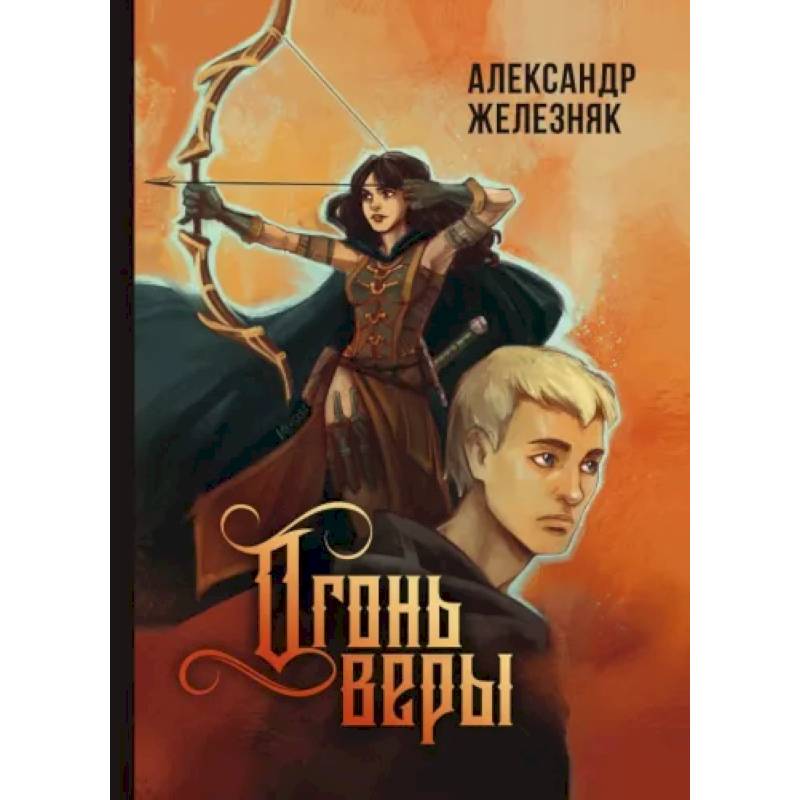 Фото Огонь веры