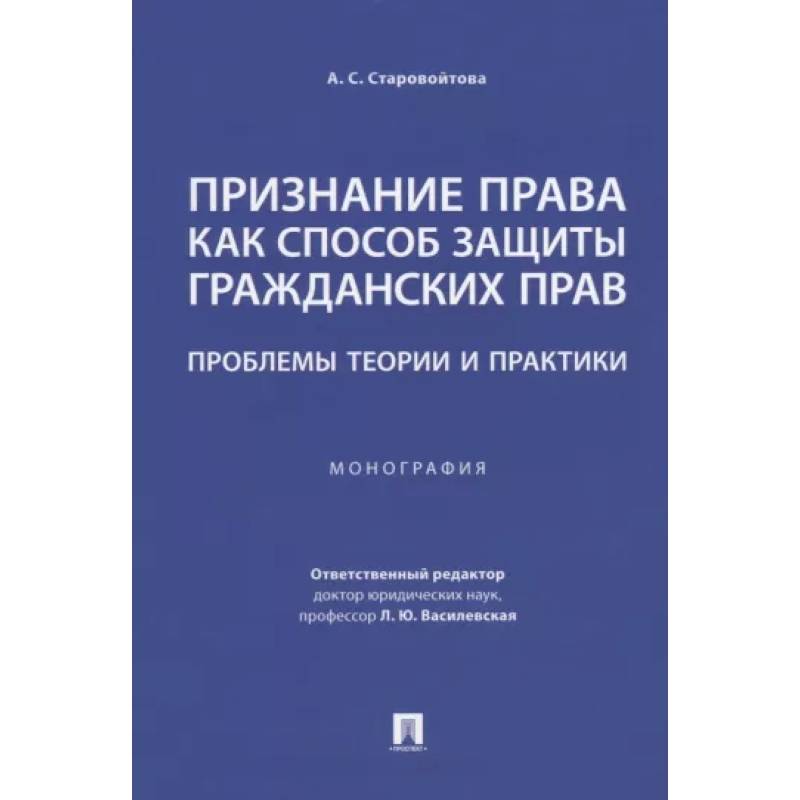 Фото Признание права как способ защиты гражданских прав.Проблемы теории и практики.Монография