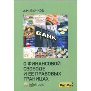 Фото О финансовой свободе и ее правовых границах