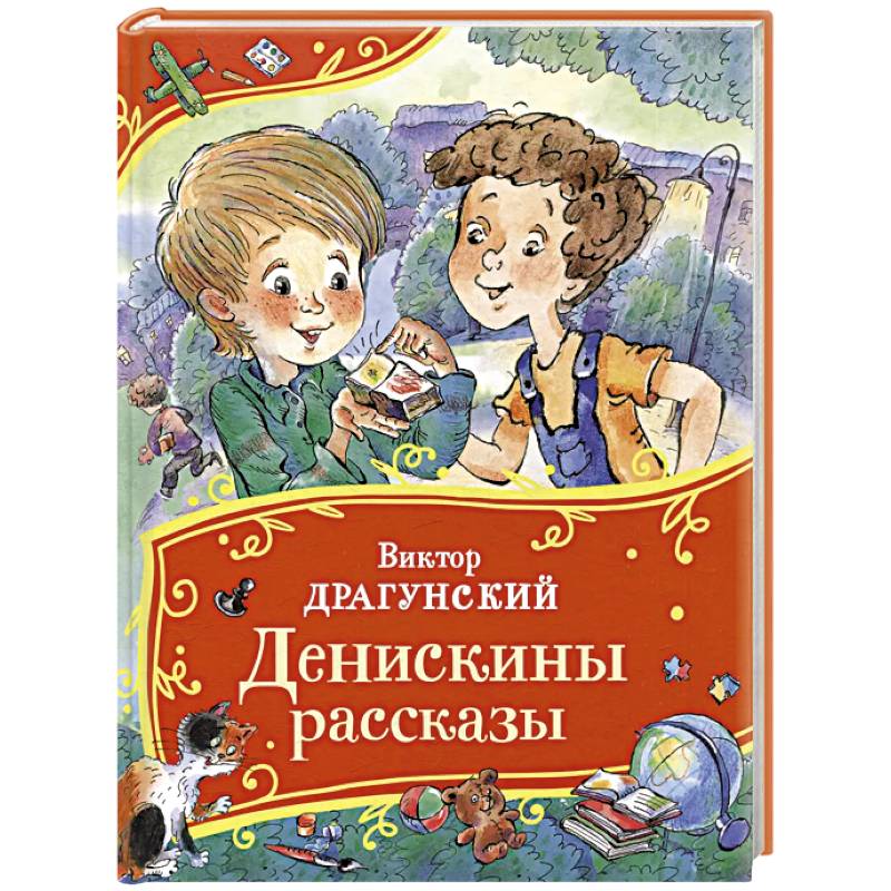 Фото Денискины рассказы