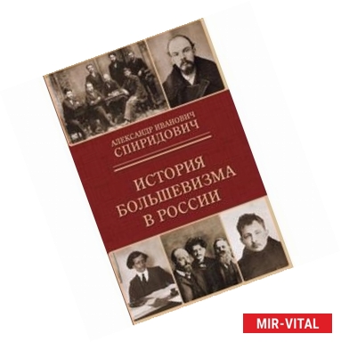 Фото История большевизма в России