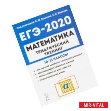 Фото ЕГЭ-2020. Математика. 10-11 классы. Тематический тренинг