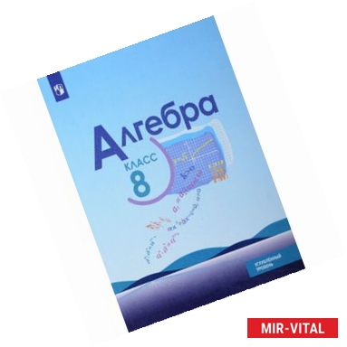 Фото Алгебра. 8 класс. Углубленный уровень. Учебное пособие