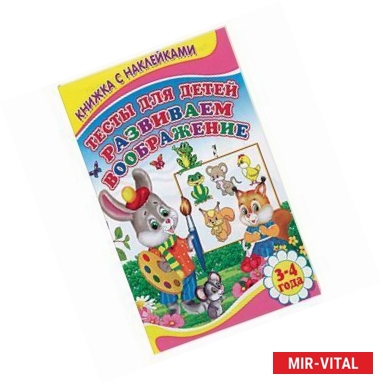 Фото Тесты для детей. Развиваем воображение. Книжка с наклейками