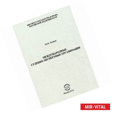 Фото Международные судебно-экспертные организации