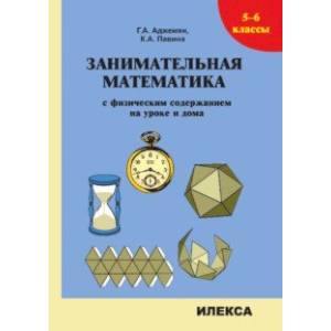 Фото Занимательная математика с физическим содержанием на уроке и дома. 5-6 классы