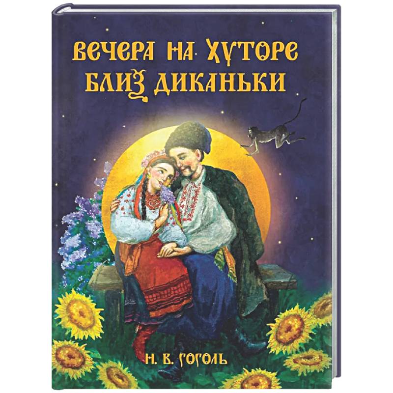 Фото Вечера на хуторе близ Диканьки