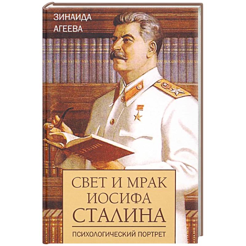 Фото Свет и мрак Иосифа Сталина.Психологический портрет