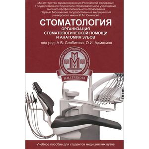 Фото Стоматология: организация стоматологической помощи и анатомия зубов: Учебное пособие