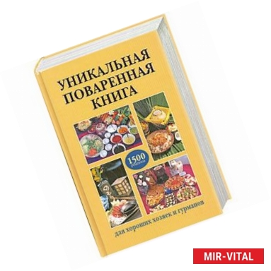 Фото Уникальная поваренная книга для хороших хозяек и гурманов