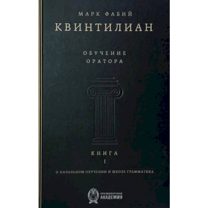 Фото Обучение оратора. Книга 1. О начальном обучении и школе грамматика