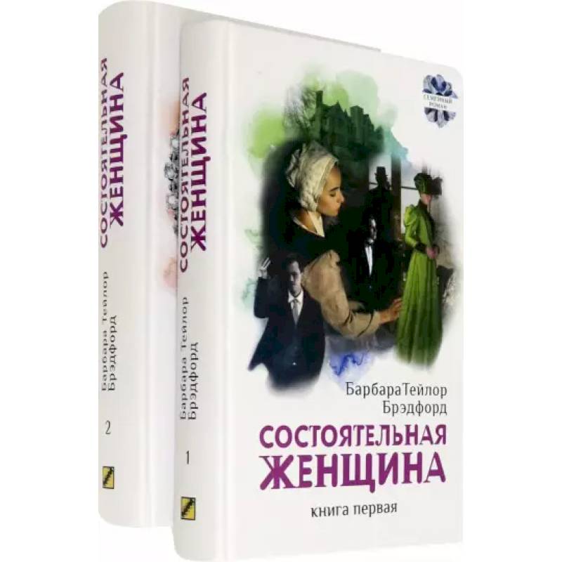 Фото Состоятельная женщина. В 2-х книгах