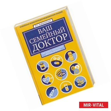 Фото Ваш семейный доктор. Новейшая энциклопедия медицинских знаний