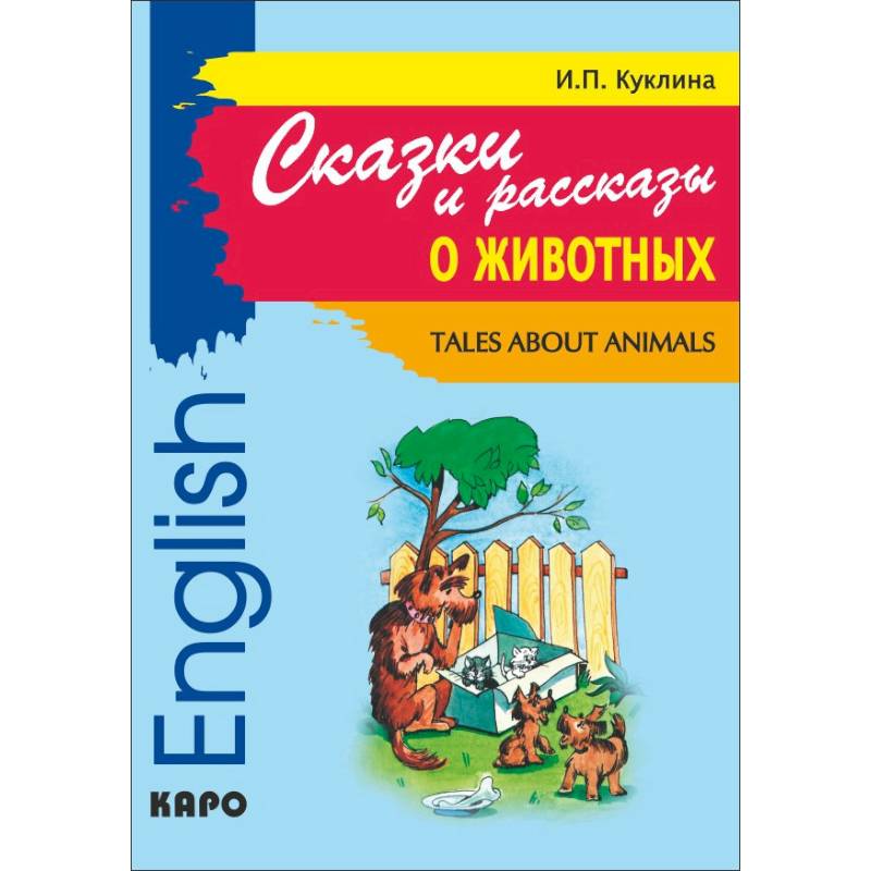 Фото Сказки и рассказы о животных. Книга для чтения на английском языке. Адаптированная