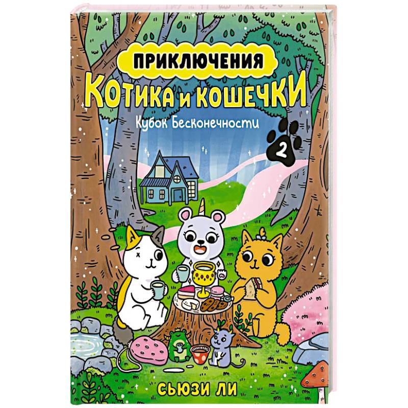 Фото Приключения котика и кошечки. Книга 2. Кубок Бесконечности