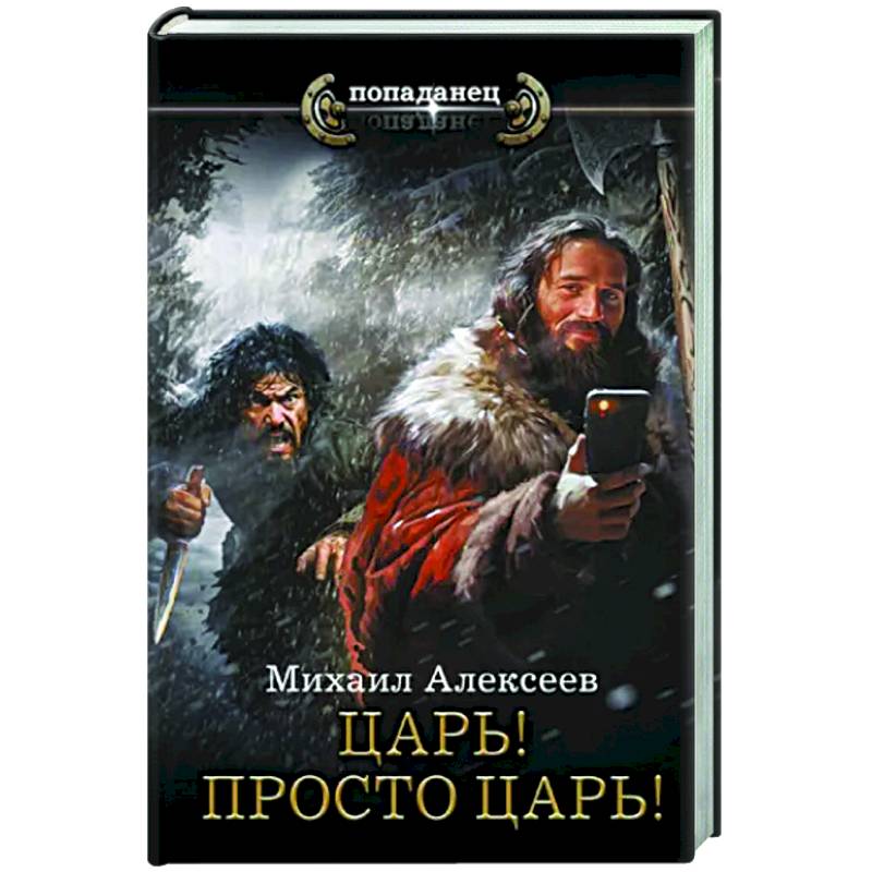 Фото Царь! Просто Царь!