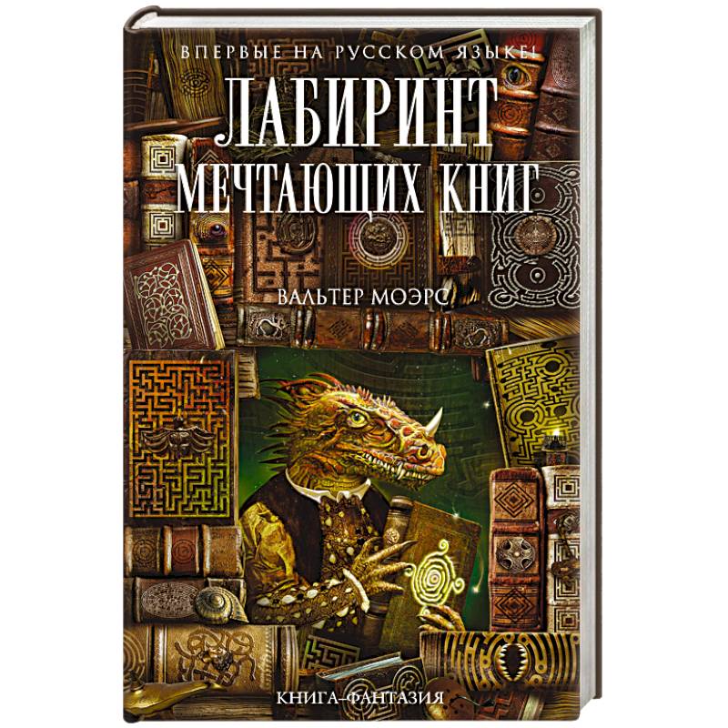 Фото Лабиринт Мечтающих Книг