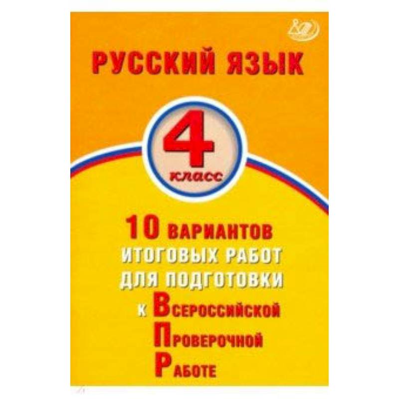 Фото Русский язык. 4 класс. 10 вариантов итоговых работ для подготовки к ВПР