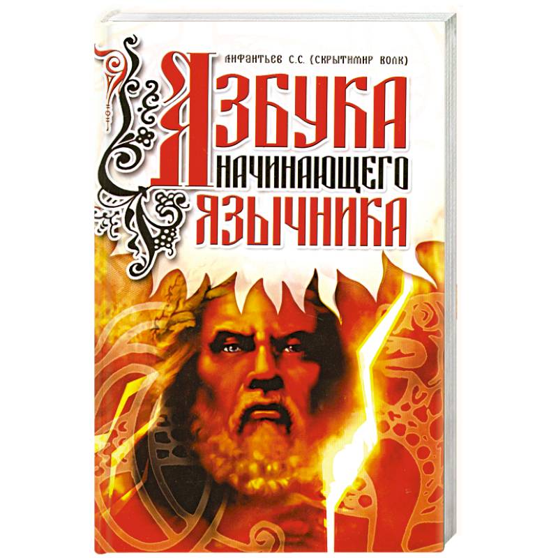Фото Азбука начинающего язычника.