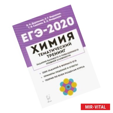 Фото ЕГЭ-2020. Химия. Тематический тренинг. Задания базового и повышенного уровней сложности