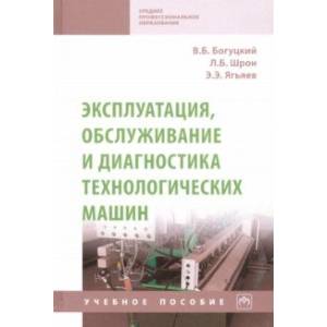 Фото Эксплуатация, обслуживание и диагностика технологических машин. Учебное пособие